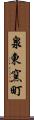 泉東窯町 Scroll