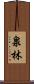 泉林 Scroll