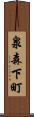 泉森下町 Scroll