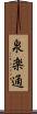泉楽通 Scroll