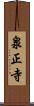 泉正寺 Scroll