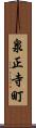 泉正寺町 Scroll