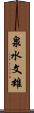 泉水文雄 Scroll