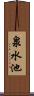 泉水池 Scroll