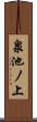 泉池ノ上 Scroll