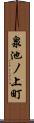 泉池ノ上町 Scroll