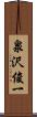 泉沢俊一 Scroll