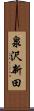 泉沢新田 Scroll