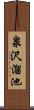 泉沢溜池 Scroll