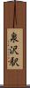 泉沢駅 Scroll