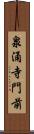泉涌寺門前 Scroll