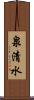 泉清水 Scroll