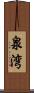 泉湾 Scroll