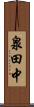 泉田中 Scroll