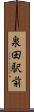 泉田駅前 Scroll