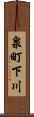 泉町下川 Scroll