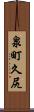 泉町久尻 Scroll