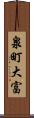 泉町大富 Scroll