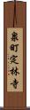 泉町定林寺 Scroll