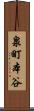 泉町本谷 Scroll