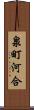 泉町河合 Scroll