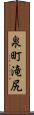 泉町滝尻 Scroll
