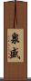泉盛 Scroll