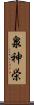 泉神栄 Scroll