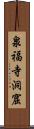 泉福寺洞窟 Scroll