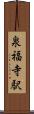 泉福寺駅 Scroll
