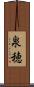 泉穂 Scroll