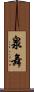 泉舞 Scroll