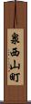 泉西山町 Scroll