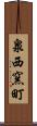 泉西窯町 Scroll