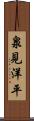 泉見洋平 Scroll