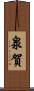 泉賀 Scroll