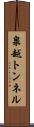 泉越トンネル Scroll