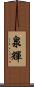 泉輝 Scroll