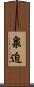 泉迫 Scroll