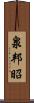泉邦昭 Scroll
