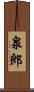 泉郎 Scroll