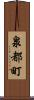 泉都町 Scroll