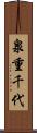 泉重千代 Scroll