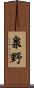 泉野 Scroll