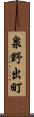 泉野出町 Scroll