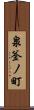 泉釜ノ町 Scroll