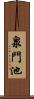 泉門池 Scroll