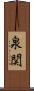 泉関 Scroll