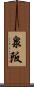 泉阪 Scroll