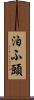 泊ふ頭 Scroll